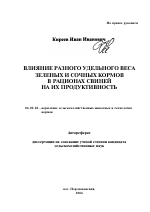 Влияние разного удельного веса зеленых и сочных кормов в рационах свиней на их продуктивность - тема автореферата по сельскому хозяйству, скачайте бесплатно автореферат диссертации