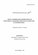 Оценка и минимизация влияния низких доз техногенного радиационно-химического воздействия на млекопитающих - тема автореферата по биологии, скачайте бесплатно автореферат диссертации