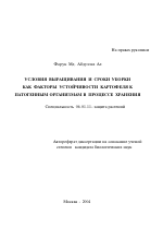 Условия выращивания и сроки уборки как факторы устойчивости картофеля к патогенным организмам в процессе хранения - тема автореферата по сельскому хозяйству, скачайте бесплатно автореферат диссертации