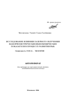 Исследование влияния лазерного облучения на морфометрические и биохимические показатели в процессе развития рыб - тема автореферата по биологии, скачайте бесплатно автореферат диссертации