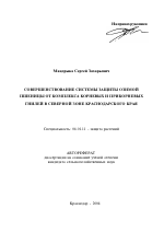 Совершенствование системы защиты озимой пшеницы от комплекса корневых и прикорневых гнилей в северной зоне Краснодарского края - тема автореферата по сельскому хозяйству, скачайте бесплатно автореферат диссертации