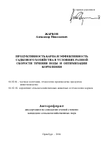 Продуктивность карпа и эффективность садкового хозяйства в условиях разной скорости течения воды и оптимизации кормления - тема автореферата по сельскому хозяйству, скачайте бесплатно автореферат диссертации