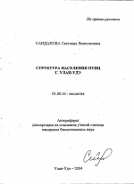 Структура населения птиц г. Улан-Удэ - тема автореферата по биологии, скачайте бесплатно автореферат диссертации