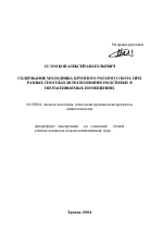 Содержание молодняка крупного рогатого скота при разных способах использования подстилки в неотапливаемых помещениях - тема автореферата по сельскому хозяйству, скачайте бесплатно автореферат диссертации