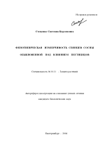 Фенотипическая изменчивость сеянцев сосны обыкновенной под влиянием пестицидов - тема автореферата по сельскому хозяйству, скачайте бесплатно автореферат диссертации