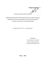 Влияние приёмов предпосевной обработки семян на симбиотическую активность и продуктивность сортов сои в лесостепи Поволжья - тема автореферата по сельскому хозяйству, скачайте бесплатно автореферат диссертации