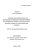 Протеин-дисульфид редуктаза и липоксигеназа пшеницы в ферментативной регуляции SH/SS-обмена в запасных белках зерновки: физиолого-биохимические аспекты - тема автореферата по биологии, скачайте бесплатно автореферат диссертации