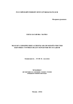 Эколого-химические аспекты анаэробной очистки бытовых сточных вод и обработки их осадков - тема автореферата по биологии, скачайте бесплатно автореферат диссертации