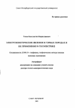 Электрокинетические явления в горных породах и их применение в геоэлектрике - тема автореферата по наукам о земле, скачайте бесплатно автореферат диссертации