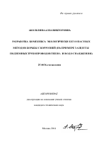 Разработка комплекса экологически безопасных методов борьбы с коррозией - тема автореферата по наукам о земле, скачайте бесплатно автореферат диссертации