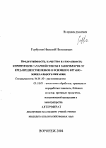 Продуктивность, качество и сохранность корнеплодов сахарной свеклы в зависимости от пред-предшественников и основного органо-минерального питания - тема автореферата по сельскому хозяйству, скачайте бесплатно автореферат диссертации