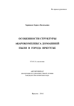 Особенности структуры акарокомплекса домашней пыли в городе Иркутске - тема автореферата по биологии, скачайте бесплатно автореферат диссертации