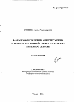 Фауна и экология мелких млекопитающих залежных сельскохозяйственных земель юга Тюменской области - тема автореферата по биологии, скачайте бесплатно автореферат диссертации