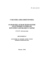 Разработка основ технологии получения таурина из кератинсодержащего сырья - тема автореферата по биологии, скачайте бесплатно автореферат диссертации