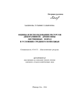 Оценка и использование ресурсов декоративной древесины лиственных пород в условиях Среднего Поволжья - тема автореферата по биологии, скачайте бесплатно автореферат диссертации