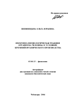 Иммунно-физиологическая реакция организма человека в условиях кремнийорганического производства - тема автореферата по биологии, скачайте бесплатно автореферат диссертации