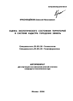 Оценка экологического состояния территорий в системе кадастра городских земель - тема автореферата по наукам о земле, скачайте бесплатно автореферат диссертации