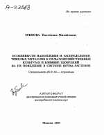 Особенности накопления и распределения тяжелых металлов в сельскохозяйственных культурах и влияние удобрений на их поведение в системе почва-растение - тема автореферата по сельскому хозяйству, скачайте бесплатно автореферат диссертации