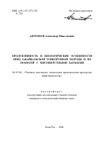 Продуктивность и биологические особенности овец забайкальской тонкорунной породы и их помесей с мясошерстными баранами - тема автореферата по сельскому хозяйству, скачайте бесплатно автореферат диссертации