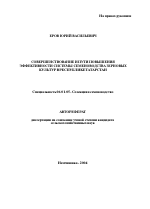 Совершенствование и пути повышения эффективности системы семеноводства зерновых культур в Республике Татарстан - тема автореферата по сельскому хозяйству, скачайте бесплатно автореферат диссертации