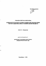 Особенности транспорта калия в тонком и дистальном отделе толстого кишечника крыс в условиях цеолитной диеты - тема автореферата по биологии, скачайте бесплатно автореферат диссертации