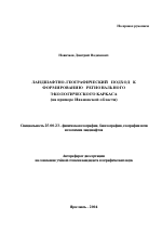 Ландшафтно-географический подход к формированию регионального экологического каркаса - тема автореферата по наукам о земле, скачайте бесплатно автореферат диссертации