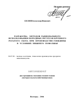 Разработка методов рационального использования породных ресурсов крупного рогатого скота при производстве говядины в условиях Нижнего Поволжья - тема автореферата по сельскому хозяйству, скачайте бесплатно автореферат диссертации