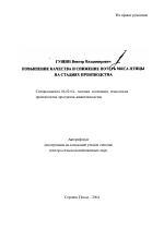 Повышение качества и снижение потерь мяса птицы на стадиях производства - тема автореферата по сельскому хозяйству, скачайте бесплатно автореферат диссертации