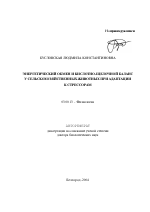 Энергетический обмен и кислотно-щелочной баланс у сельскохозяйственных животных при адаптации к стрессорам - тема автореферата по биологии, скачайте бесплатно автореферат диссертации