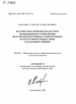 Научно обоснованная система полноценного кормления высокопродуктивных тонкорунных и полутонкорунных овец в Западной Сибири - тема автореферата по сельскому хозяйству, скачайте бесплатно автореферат диссертации