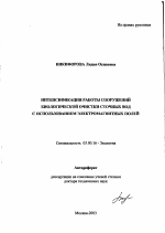 Интенсификация работы сооружений биологической очистки сточных вод с использованием электромагнитных полей - тема автореферата по биологии, скачайте бесплатно автореферат диссертации