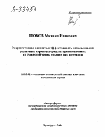 Энергетическая ценность и эффективность использования различных кормовых средств, приготовленных из суданской травы поздних фаз вегетации - тема автореферата по сельскому хозяйству, скачайте бесплатно автореферат диссертации