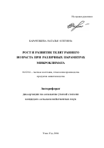 Рост и развитие телят раннего возраста при различных параметрах микроклимата - тема автореферата по сельскому хозяйству, скачайте бесплатно автореферат диссертации