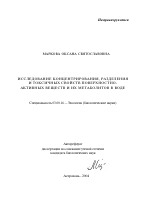 Исследование концентрирования, разделения и токсичных свойств поверхностно-активных веществ и их метаболитов в воде - тема автореферата по биологии, скачайте бесплатно автореферат диссертации