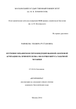 Изучение механизмов термоиндуцированной аморфной агрегации на примере белка оболочки вируса табачной мозаики - тема автореферата по биологии, скачайте бесплатно автореферат диссертации