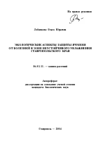 Экологические аспекты защиты ячменя от болезней в зоне неустойчивого увлажнения Ставропольского края - тема автореферата по сельскому хозяйству, скачайте бесплатно автореферат диссертации