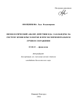 Физиологический анализ действия яда саламандры на систему крови крыс в норме и при экспериментальном лучевом поражении - тема автореферата по биологии, скачайте бесплатно автореферат диссертации