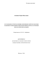 Исследование структуры и физико-химических свойств планарных модельных молекулярных и биомолекулярных систем, получаемых методом Ленгмюра-Блоджетт - тема автореферата по биологии, скачайте бесплатно автореферат диссертации