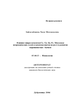 Влияние микроэлементов (Co,Cu,Zn,Fe,Mn) в виде неорганических солей и комплексонатов на рост и развитие выращиваемых бычков - тема автореферата по биологии, скачайте бесплатно автореферат диссертации