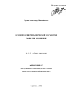 Особенности механической обработки почв при орошении - тема автореферата по сельскому хозяйству, скачайте бесплатно автореферат диссертации