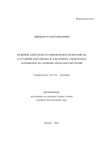 Влияние длительного применения удобрений на состояние биогенных и токсичных элементов в агроценозе на дерново-подзолистой почве - тема автореферата по сельскому хозяйству, скачайте бесплатно автореферат диссертации