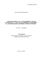 Оптимизация доз и соотношений осадков сточных вод г. Улан-Удэ и калийных удобрений на аллювиальных дерновых почвах Бурятии - тема автореферата по сельскому хозяйству, скачайте бесплатно автореферат диссертации