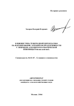 Влияние типа чужеродной цитоплазмы на формирование элементов продуктивности у гибридов аллоцитоплазматической пшеницы Triticum aestivum L. - тема автореферата по сельскому хозяйству, скачайте бесплатно автореферат диссертации