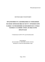 Продуктивность одновидовых и смешанных посевов зернобобовых культур с ячменем при разных соотношениях компонентов и сроках уборки в условиях серых лесных почв Предуралья - тема автореферата по сельскому хозяйству, скачайте бесплатно автореферат диссертации
