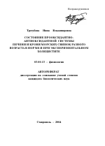 Состояние прооксидантно-антиоксидантной системы печени и крови морских свинок разного возраста в норме и при экспериментальном холецистите - тема автореферата по биологии, скачайте бесплатно автореферат диссертации