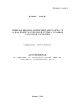 Снижение вредных воздействий автотранспорта на компоненты природной среды в условиях городской застройки - тема автореферата по биологии, скачайте бесплатно автореферат диссертации