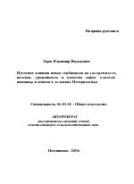 Изучение влияния новых гербицидов на засоренность посевов, урожайность и качество зерна озимой пшеницы и ячменя в условиях Нечерноземья - тема автореферата по сельскому хозяйству, скачайте бесплатно автореферат диссертации