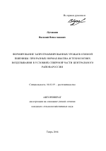 Формирование запрограммированных урожаев озимой пшеницы при разных нормах высева и технологиях возделывания в условиях северной части Центрального района России - тема автореферата по сельскому хозяйству, скачайте бесплатно автореферат диссертации