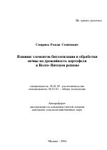 Влияние элементов биологизации и обработки почвы на урожайность картофеля в Волго-Вятском регионе - тема автореферата по сельскому хозяйству, скачайте бесплатно автореферат диссертации