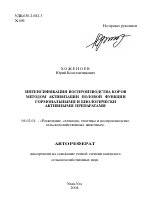 Интенсификация воспроизводства коров методом активизации половой функции гормональными и биологически активными препаратами - тема автореферата по сельскому хозяйству, скачайте бесплатно автореферат диссертации